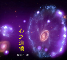 心之道镜 cover