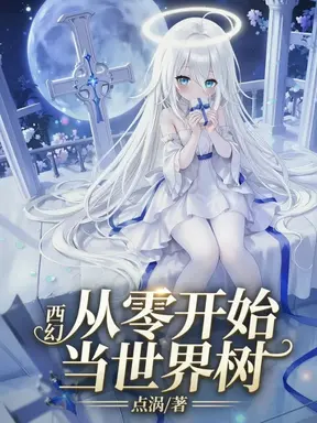 西幻:从零开始当世界树