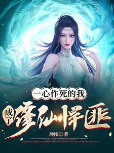 一心作死的我，成了修仙悍匪 cover