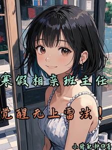 寒假相亲班主任,觉醒无上雷法! cover