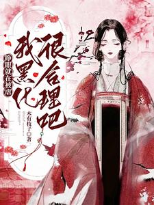 睁眼就在被虐，我黑化很合理吧 cover