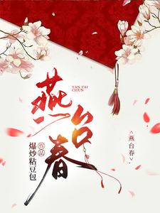 燕台春 cover