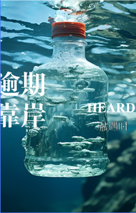 逾期靠岸 cover