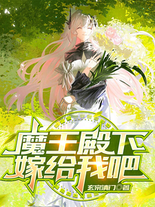 魔王殿下嫁给我吧 cover