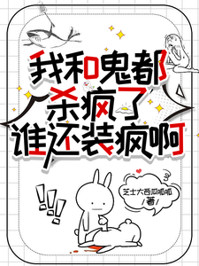 我和鬼都杀疯了，谁还装疯啊 cover