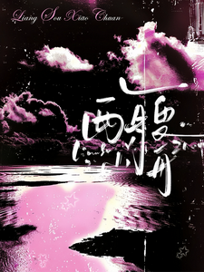 两艘小舟 cover