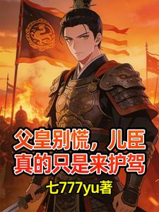 父皇别慌，儿臣真的只是来护驾 cover