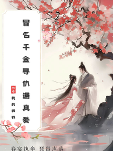 冒名千金寻仇遇真爱 cover