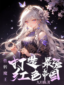 性转魔王，打造最强红色帝国 cover