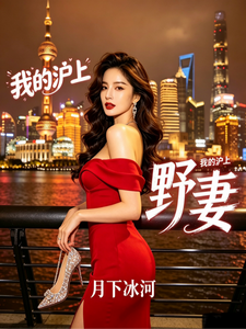 My Wild Wife in Shanghai cover
