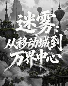 迷雾:从移动城到万界中心 cover