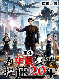 重生：为华夏复兴提速20年 cover