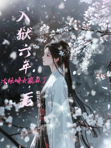 入狱六年后，冷艳嫡女赢麻了 cover