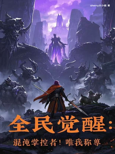 全民觉醒:混沌掌控者!唯我称尊 cover