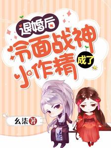 退婚后冷面战神成了小作精 cover