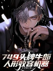 749头牌牛郎,人形收容机器! cover