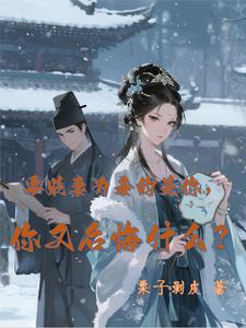 要贬妻为妾的是你，你又后悔什么 cover