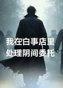 我在白事店里,处理阴间委托 cover