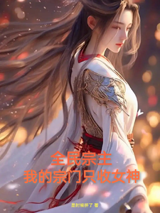 全民宗主：我的宗门只收女神 cover