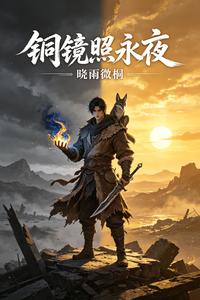 铜镜照永夜 cover