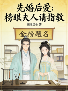 先婚后爱：榜眼夫人请指教 cover