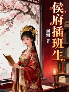 侯府插班生 cover