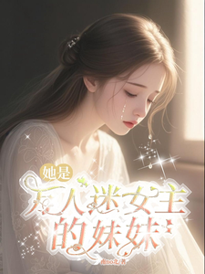 她是万人迷女主的妹妹 cover