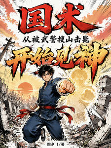 Chinese Martial Arts: Seeing Gods After Being Killed During a Police Search cover