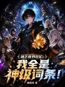 地下世界挖矿,我全是神级词条! cover