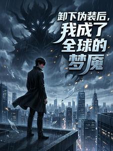 卸下伪装后，我成了全球的梦魇 cover