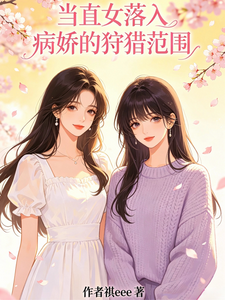 当直女落入病娇的狩猎范围 cover