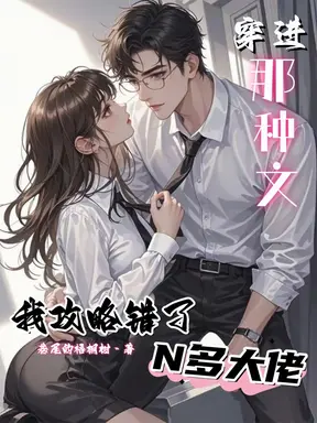 穿进那种文,我攻略错了N多大佬