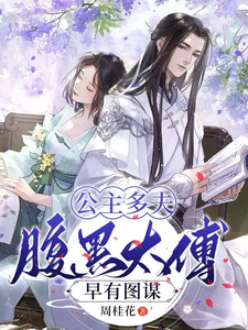 公主多夫，腹黑太傅早有图谋 cover