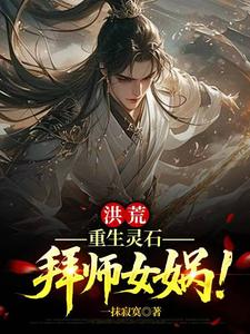The Great Wilderness: Reborn as a Spirit Stone, Learning from Nuwa! cover