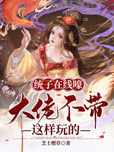 统子在线嚎，大佬不带这样玩的 cover