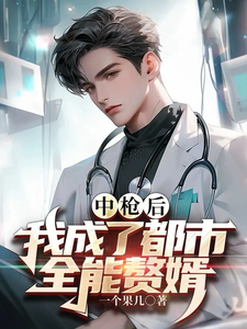 中枪后，我成了都市全能赘婿 cover