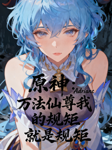 原神:万法仙尊我的规矩就是规矩 cover