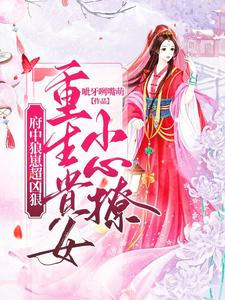 府中狼崽超凶狠，重生贵女小心撩 cover