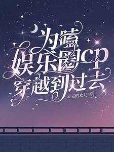 为嗑娱乐圈cp穿越到过去 cover
