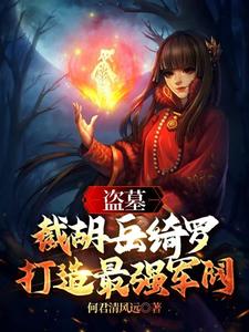 Tomb Robbing: Snatching Yue Qiluo and Building the Strongest Warlord cover