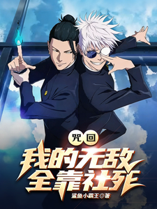 咒回:我的无敌全靠社死 cover