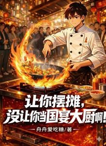 让你摆摊,没让你当国宴大厨啊! cover