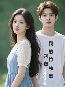 我的竹马是哭包 cover