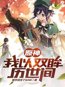 原神:我以双眸历世间 cover
