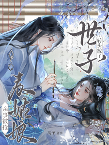 亲事被抢，表姑娘转头嫁了世子 cover