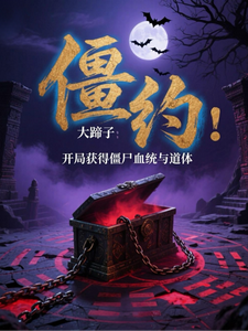 僵约：开局获得僵尸血统与道体 cover