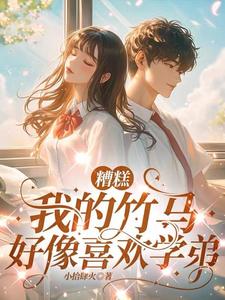 糟糕，我的竹马好像喜欢学弟 cover
