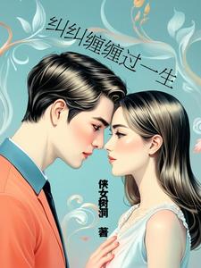 纠纠缠缠过一生 cover