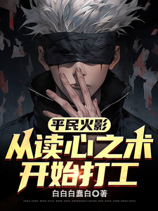 平民火影:从读心之术开始打工 cover