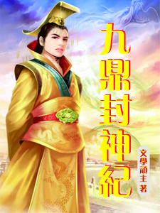九鼎封神纪 cover